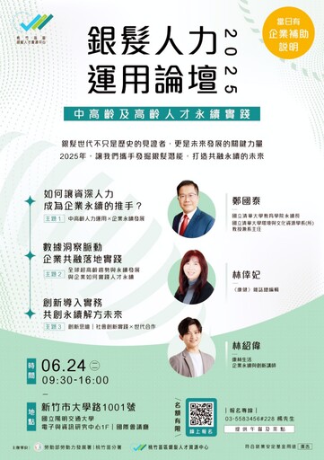 中高齡及高齡人才永續實踐 桃竹苗分署「2025銀髮人力運用論壇」6/24登場開放線上報名