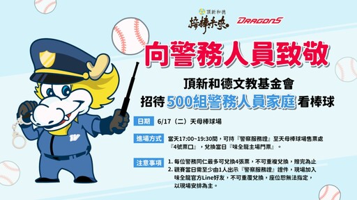 頂新和德文教基金會向城市英雄致敬 邀請警務人員家庭6/17免費看棒球!