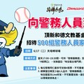 頂新和德文教基金會向城市英雄致敬 邀請警務人員家庭6/17免費看棒球！