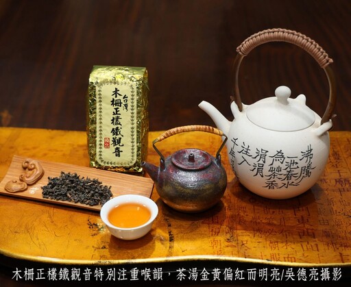 木柵正欉鐵觀音春茶 千呼萬喚始出來