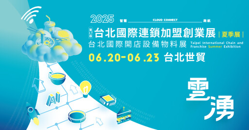 2025台北加盟夏季展 113大品牌共創16.9億商機