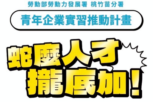 助青年安心接軌重點產業 桃竹苗分署攜手產學力推賈桃樂青年企業實習計畫