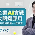 助中小企業數位轉型並快速掌握AI成長紅利 中衛中心推出最新且最實用的企業AI課程