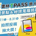 邀請大家探索雲林美麗與魅力趣 雲林TPASS照片徵件大賽啟動並提供豐富抽獎好禮！