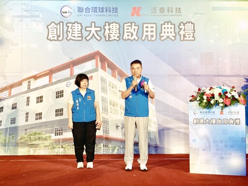 鞏固國際半導體供應鏈核心地位 聯合環球科技竹南創建大樓智慧製造核心基地揭幕啟用