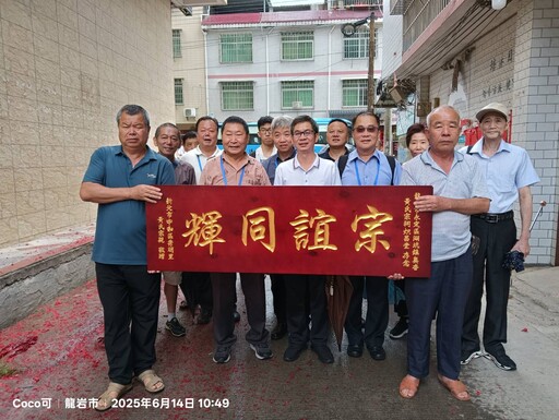 同名村 心連心——臺灣黃氏宗親代表為永定奧杳黃氏宗祠贈送牌匾!