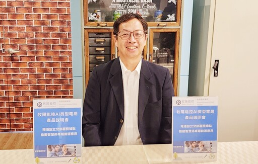 牧陽能控南港據點啟用領銜布局都市型儲能應用 同步展示聯盟夥伴打造智慧能源服務生態鏈