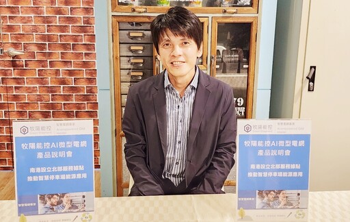 牧陽能控南港據點啟用領銜布局都市型儲能應用 同步展示聯盟夥伴打造智慧能源服務生態鏈