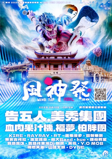 2025風神音樂祭6/28-6/29竹市南寮重磅登場 加碼「淨灘送門票」邀您聯手推行環境永續