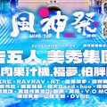 2025風神音樂祭6/28-6/29竹市南寮重磅登場 加碼「淨灘送門票」邀您聯手推行環境永續