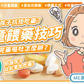 孩子吃藥像打仗？掌握這些技巧，哭鬧OUT！