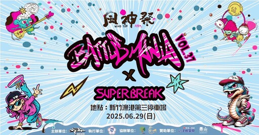 音樂與街舞的跨界盛事 「新竹風神祭 X Battle Mania 37 X Japan SUPER BREAK國際賽」6/29南寮狂歡