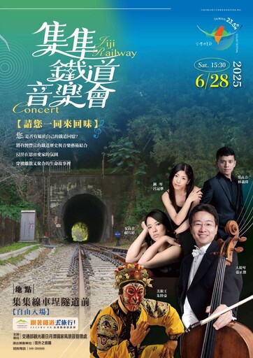 2025 仲夏鐵道樂章 集集鐵道音樂會