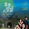 2025 仲夏鐵道樂章 集集鐵道音樂會