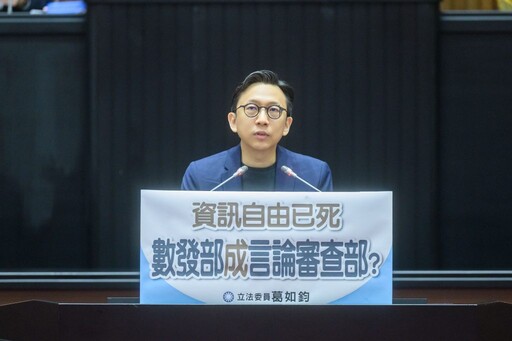 立委葛如鈞示警 資訊自由已死 數發部成言論審查部?