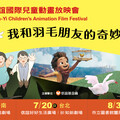 看見內容、讀懂情感 信誼國際兒童動畫放映會巡迴上映三部動畫打開孩子感知力和同理心