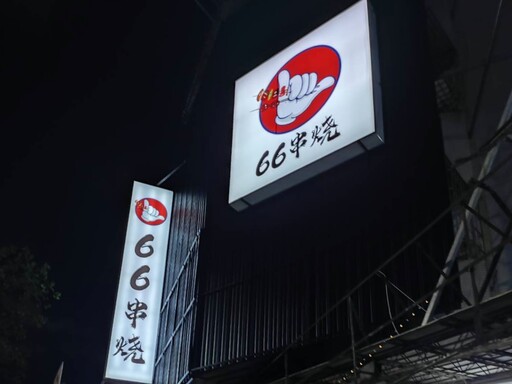 放慢腳步避風港、創意美食相聚食光 城市中的微露營「66串燒」打造港都夜聚新熱點