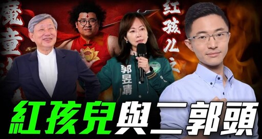 紅孩兒與二「郭」頭——質疑郭智輝 雙重標準引發社會關注!