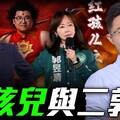 紅孩兒與二「郭」頭——質疑郭智輝 雙重標準引發社會關注！