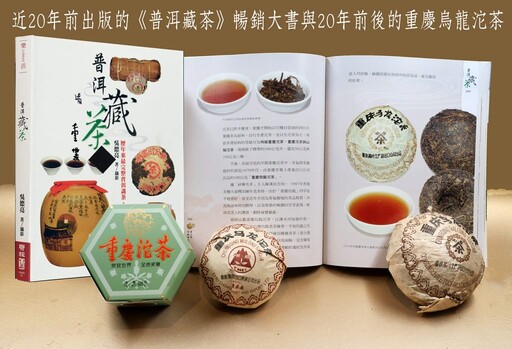 《普洱藏茶》一書意外促成跨越半世紀重逢的重慶烏龍沱茶