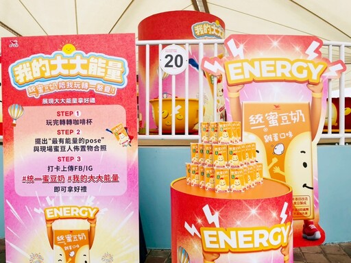 邊玩邊補充蛋白質營養與活力 臺北兒童新樂園轉轉咖啡杯統一蜜豆奶大大能量陪你歡樂一夏