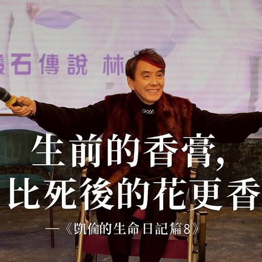 陳凱倫的生命日記篇 我看見國寶林沖的笑容——還在發光 生前的香膏 比死後的花更香!