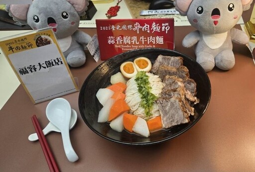 「2025臺北國際牛肉麵節」徵件開跑 福容大飯店雙麵出擊挑戰創意與清燉組別