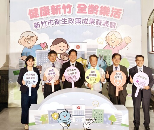 健康友善 x 幸福宜居 竹市府發表衛生政策6大成果守護市民健康全方位打造全齡幸福城市