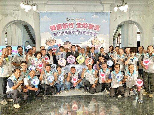 健康友善 x 幸福宜居 竹市府發表衛生政策6大成果守護市民健康全方位打造全齡幸福城市