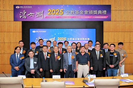 潘文淵2025文教基金會頒發4項大獎10餘位傑出電資通科技人才 29年累計總受獎人數已突破1,500位