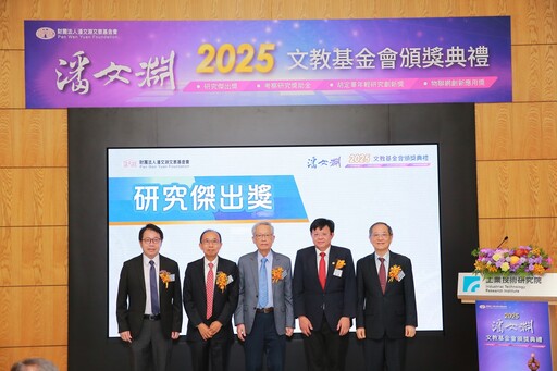 潘文淵2025文教基金會頒發4項大獎10餘位傑出電資通科技人才 29年累計總受獎人數已突破1,500位