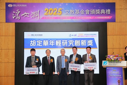 潘文淵2025文教基金會頒發4項大獎10餘位傑出電資通科技人才 29年累計總受獎人數已突破1,500位
