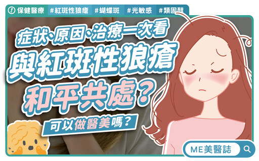 紅斑性狼瘡不只皮膚病!恐侵腎、腦、神經奪命