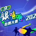 跨世代共舞！第九屆青銀嘻哈街舞大賽開放報名