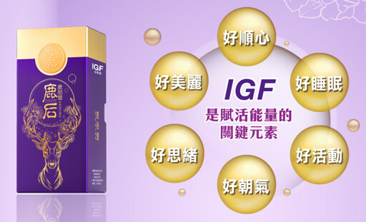 麗馥LifeFull 推出「IGF鹿后精粹膠囊」，為現代生活注入青春活力