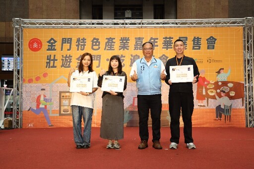 壯遊金門、吃遍美食 2025金門特色產業嘉年華36家在地品牌展售老兵快閃與厚禮授證掀高潮