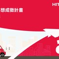 珍愛地球、深耕台灣 2025年日立冷氣「夢想成徵」計畫熱血出發邀您一起用行動溫暖夢想空間