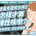 不是感冒還在咳！咳嗽持續2個月可能是這些病在警告你
