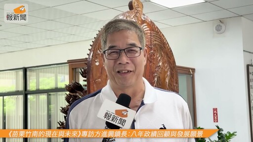 方進興鎮長回顧苗栗竹南八年任期 三大建設擘劃竹南未來藍圖