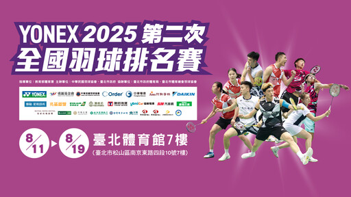 台灣年度最高級別羽球個人賽事 2025第2次全國羽球排名賽8/11台北體育館開打