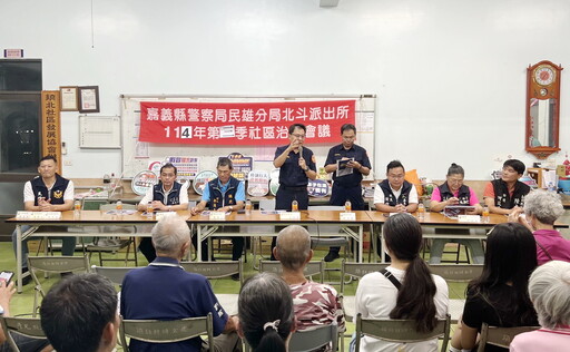 民雄警攜手鎮北社區召開治安會議 多元宣導防詐、交通與毒品風險
