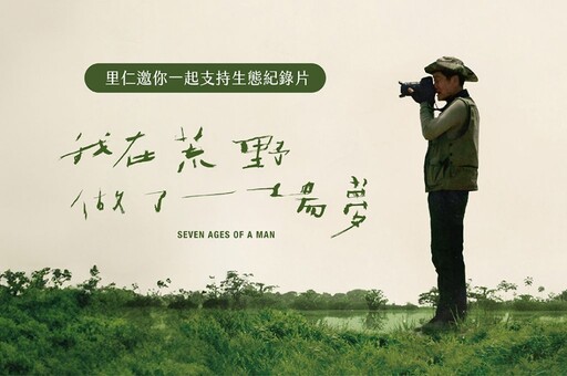 《我在荒野做了一場夢》紀錄片 用行動守護生態
