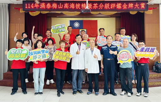 梅山鄉114年滿春高海拔精緻茶分級評鑑名單出爐