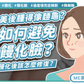 【醫美警訊】小心「饅化臉」！過度填充讓你變成「饅頭臉」