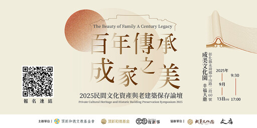 成美公堂140週年!從守護家園到文化典範 2025文化資產論壇見證民間永續傳承的力量