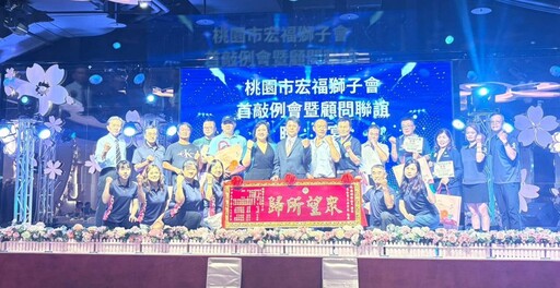 桃園市宏福獅子會——2025-2026年首屆例會暨顧問聯誼晚宴圓滿舉行!