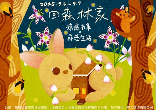 五感體驗-森感生活、物產之森-療癒市集 東眼山9/6-7日回森林家兩場活動體驗與森林對話喜悅