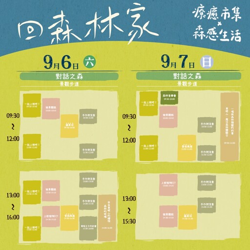 五感體驗-森感生活、物產之森-療癒市集 東眼山9/6-7日回森林家兩場活動體驗與森林對話喜悅