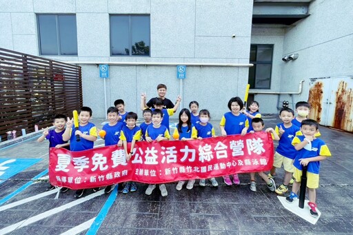 關懷學童並倡導暑期良好休閒活動 竹北國民運動中心114年夏季公益活力綜合營隊開跑