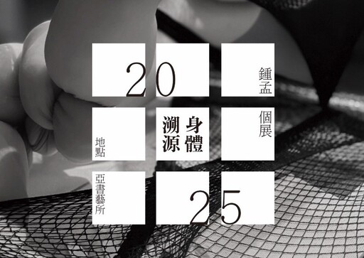 打包慾念的行囊 讓身體自由翱翔-行為與裝置藝術家鐘孟
